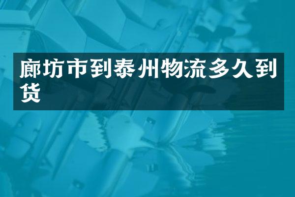 廊坊市到泰州物流多久到货