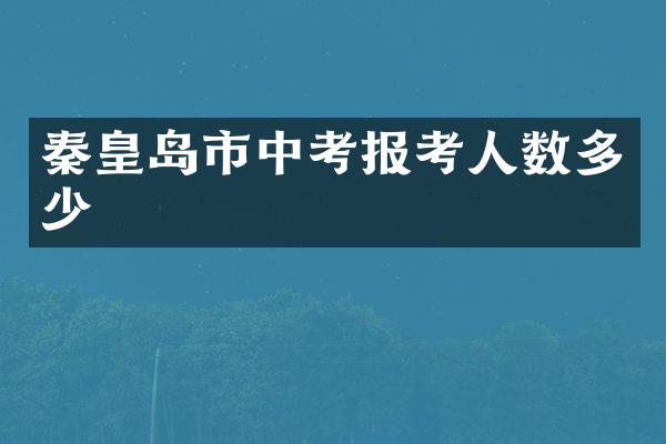 秦皇岛市中考报考人数多少