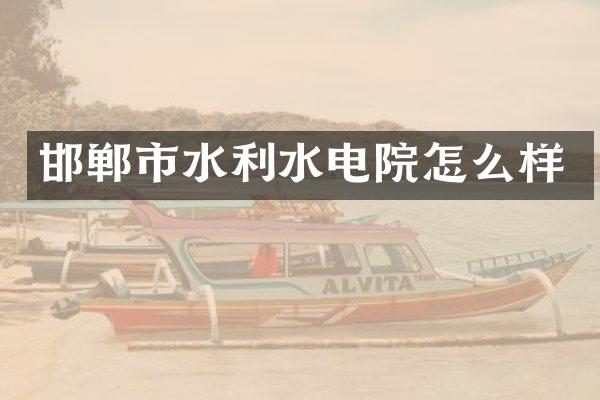 邯郸市水利水电院怎么样