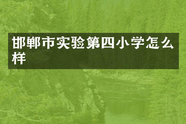邯郸市实验第四小学怎么样