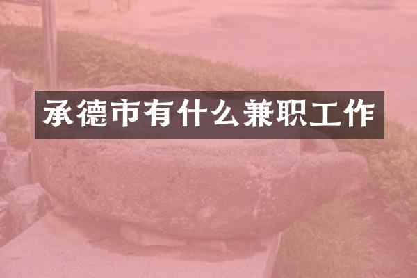 承德市有什么兼职工作