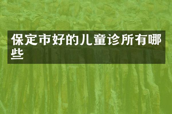 保定市好的儿童诊所有哪些