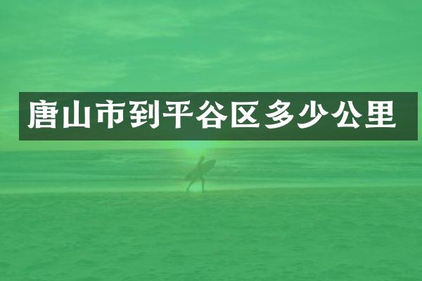 唐山市到平谷区多少公里