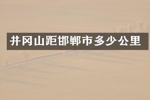 井冈山距邯郸市多少公里
