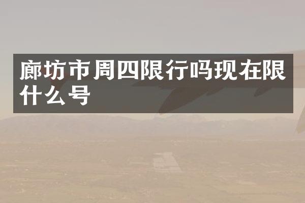 廊坊市周四限行吗现在限什么号