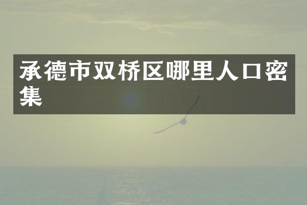 承德市双桥区哪里人口密集