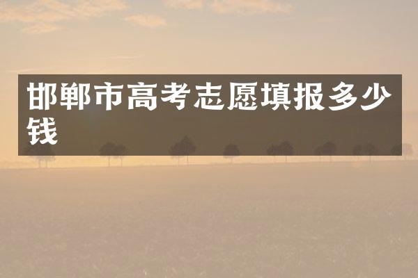 邯郸市高考志愿填报多少钱