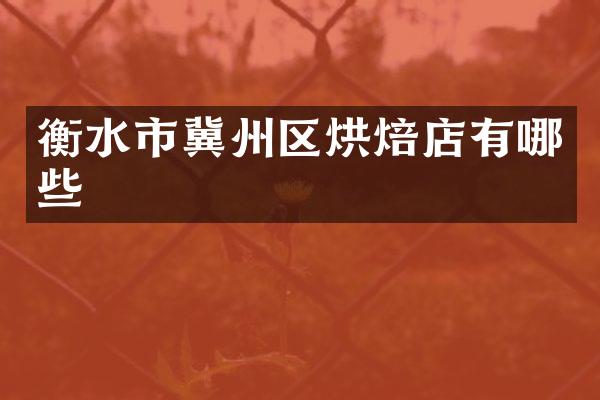 衡水市冀州区烘焙店有哪些