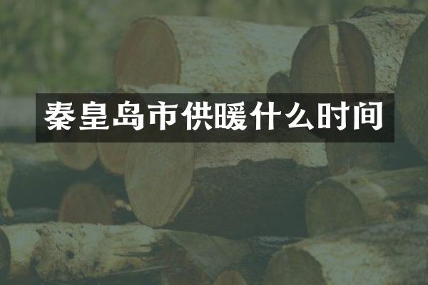 秦皇岛市供暖什么时间
