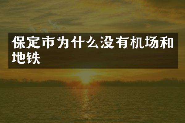 保定市为什么没有机场和地铁