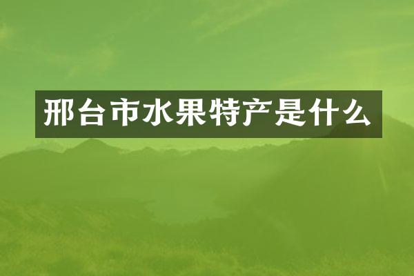 邢台市水果特产是什么