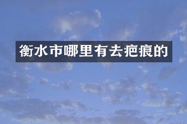 衡水市哪里有去疤痕的