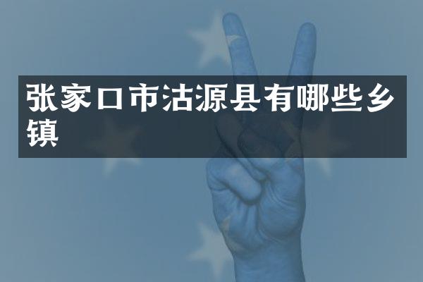 张家口市沽源县有哪些乡镇