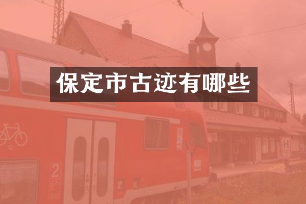 保定市古迹有哪些