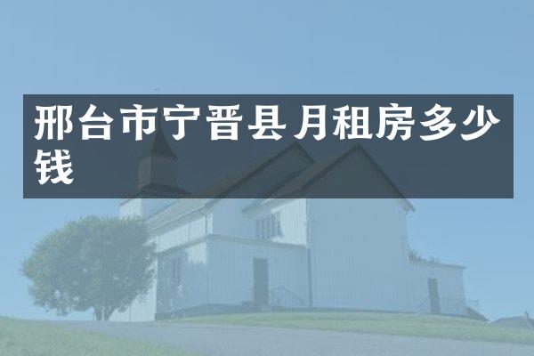 邢台市宁晋县月租房多少钱