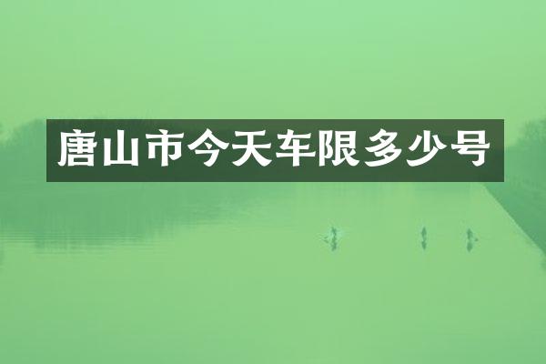 唐山市今天车限多少号