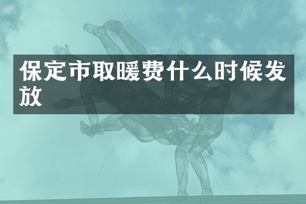 保定市取暖费什么时候发放