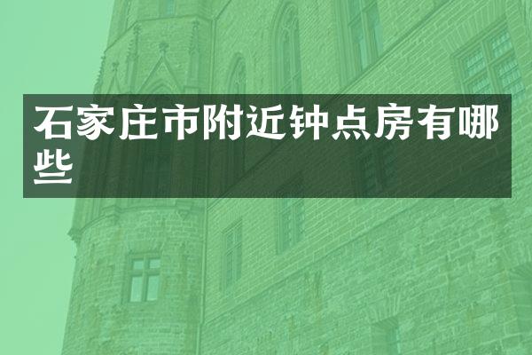 石家庄市附近钟点房有哪些