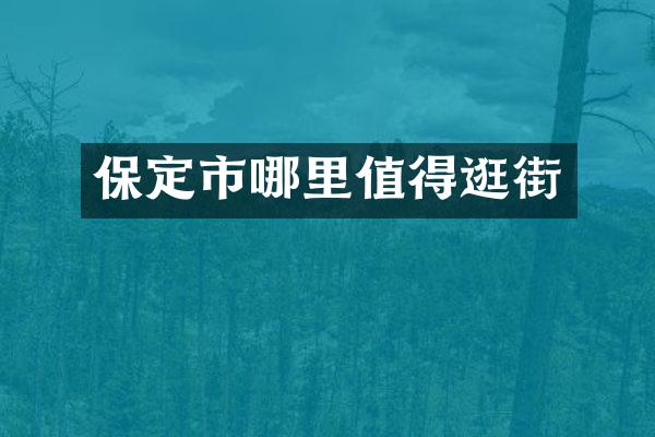 保定市哪里值得逛街