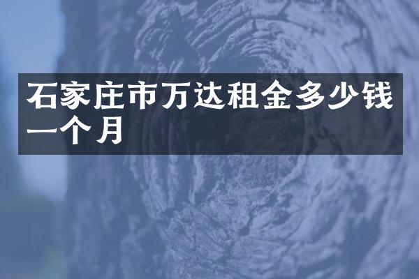 石家庄市万达租金多少钱一个月