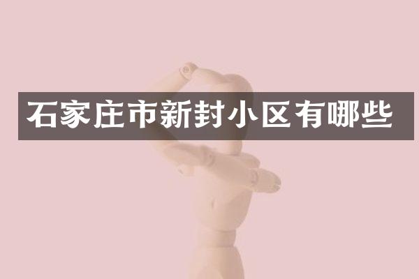 石家庄市新封小区有哪些
