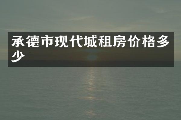承德市现代城租房价格多少