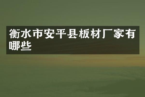 衡水市安平县板材厂家有哪些