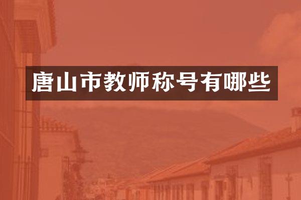 唐山市教师称号有哪些