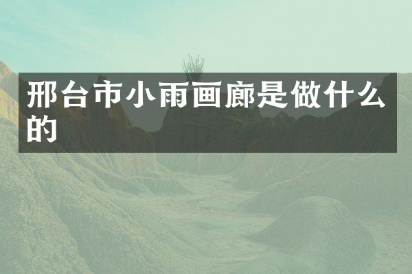 邢台市小雨画廊是做什么的