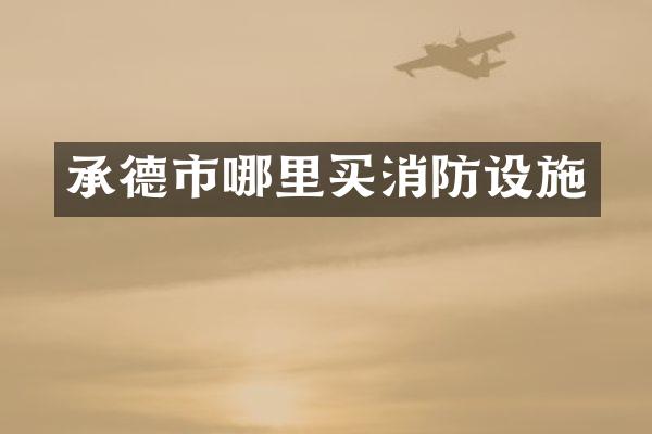 承德市哪里买消防设施