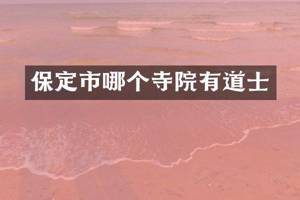 保定市哪个寺院有道士