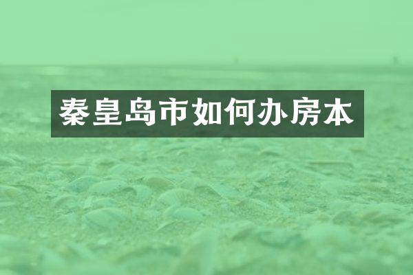 秦皇岛市如何办房本