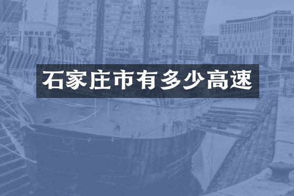 石家庄市有多少高速