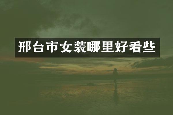 邢台市女装哪里好看些