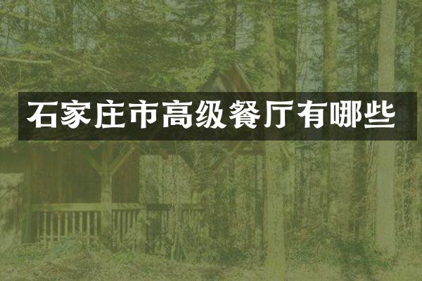 石家庄市高级餐厅有哪些