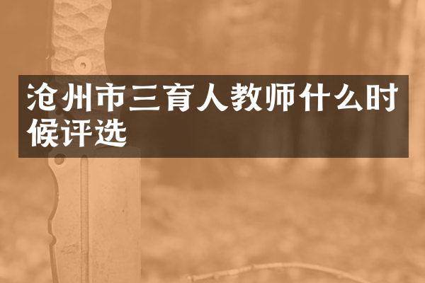 沧州市三育人教师什么时候评选