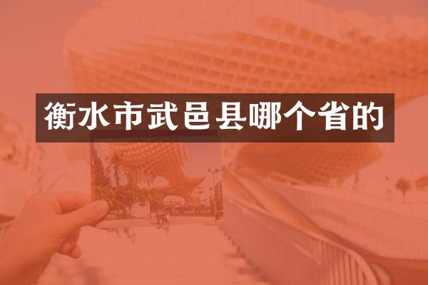 衡水市武邑县哪个省的