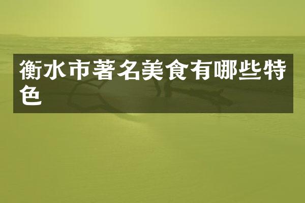 衡水市著名美食有哪些特色