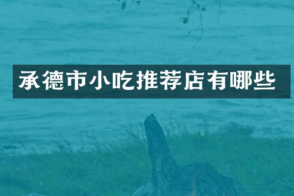 承德市小吃推荐店有哪些