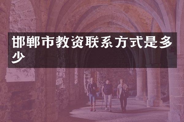 邯郸市教资联系方式是多少