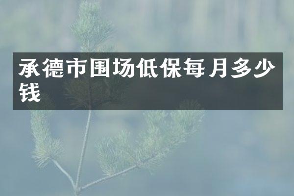 承德市围场低保每月多少钱