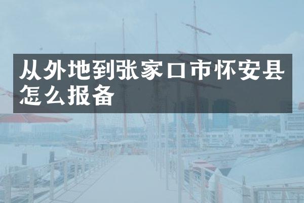 从外地到张家口市怀安县怎么报备