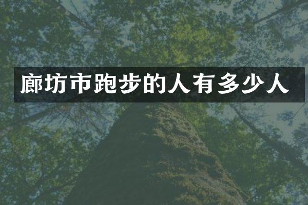 廊坊市跑步的人有多少人