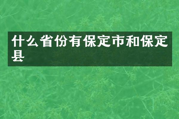 什么省份有保定市和保定县