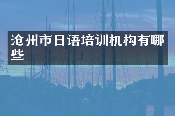 沧州市日语培训机构有哪些
