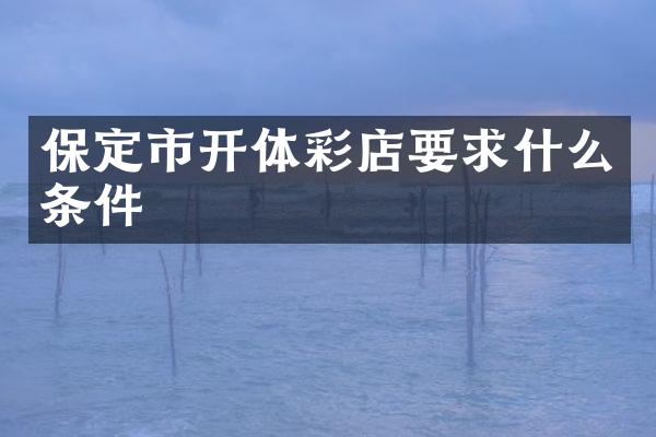 保定市开体彩店要求什么条件