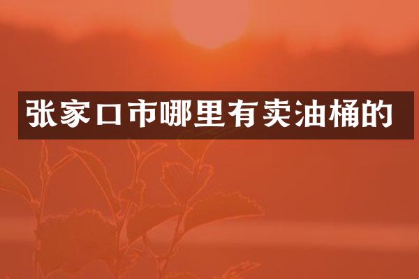 张家口市哪里有卖油桶的