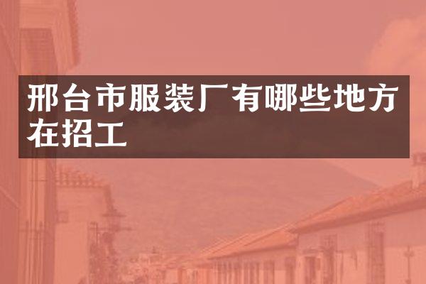 邢台市服装厂有哪些地方在招工