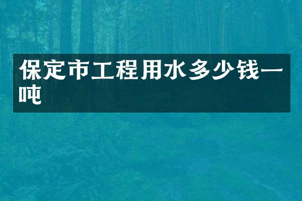 保定市工程用水多少钱一吨