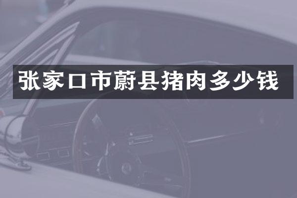 张家口市蔚县猪肉多少钱